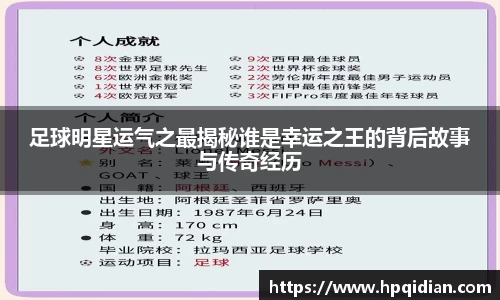 足球明星运气之最揭秘谁是幸运之王的背后故事与传奇经历